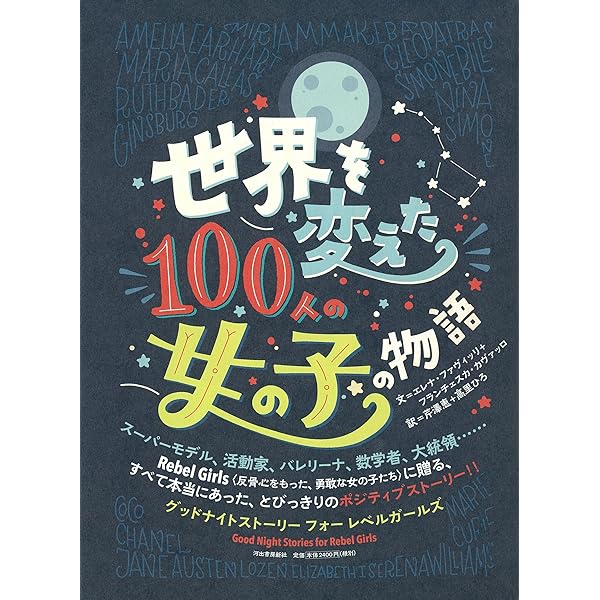 世界のすごい女子伝記 未来への扉をひらいた、歴史にのこる50人